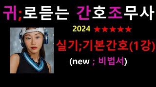 2024 기본간호(1강) 간호조무사 비법서 /간호조무사요점정리/실기