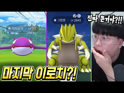 이로치 <strong>가이오가</strong>, 그란돈을 얻을 수 있는 마지막 찬스?! 이게 뜨나요?!!! [ 포켓몬고(Pokemon GO) ] l 휴지(HueZ)