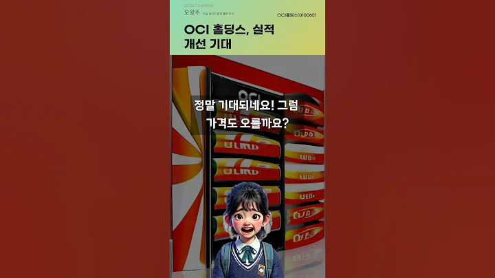 OCI 홀딩스, 실적 개선 기대 #20250725#주식#증권정보#주식정보