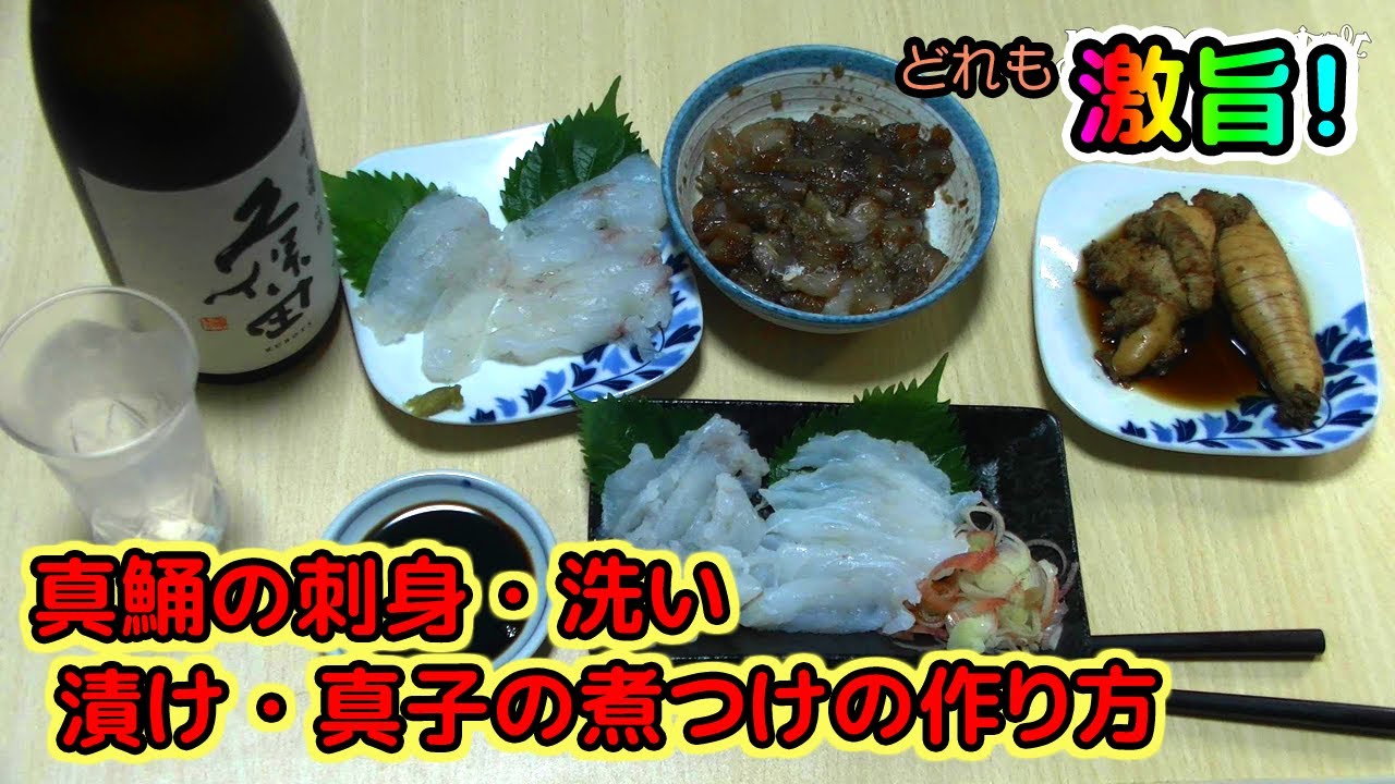 どれも激旨 真鯒の刺身 洗い 漬け 真子の煮つけの作り方 マスクマンクッキング 53 Red Night Tv Youtube