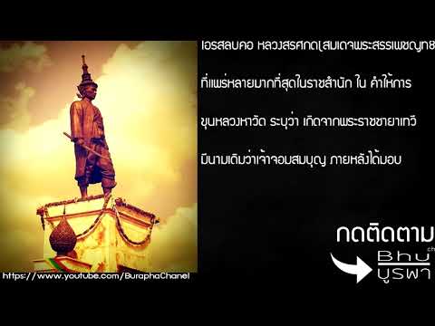 ประวัติ - สมเด็จพระนารายณ์มหาราช พระมหากษัตริย์ไทยรัชกาลที่ 27 ในสมัยกรุงศรีอยุธยา