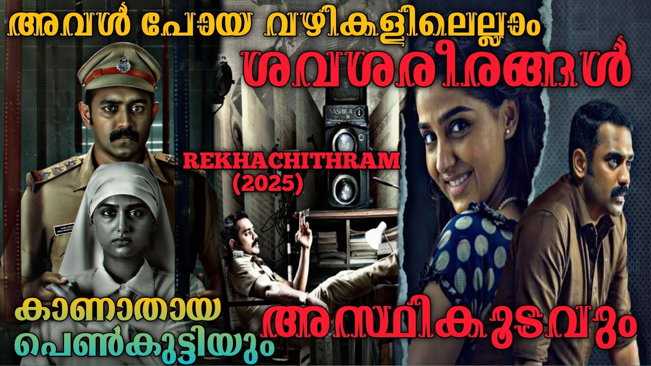 അസ്ഥികൂടവും ദുരൂഹ മരണങ്ങളും|Rekhachithram (2025) Full Malayalam Movie Explanation