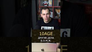 «Другие дела» и «Б.О.М.Ж» от 10AGE #подушечки #музыка #10age #скриптонит #миягиэндшпиль #моргенштерн