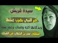سيدة قريش التى أمر النبى بضرب عنقها وبذكائها أتته وضحك وعفا عنها 