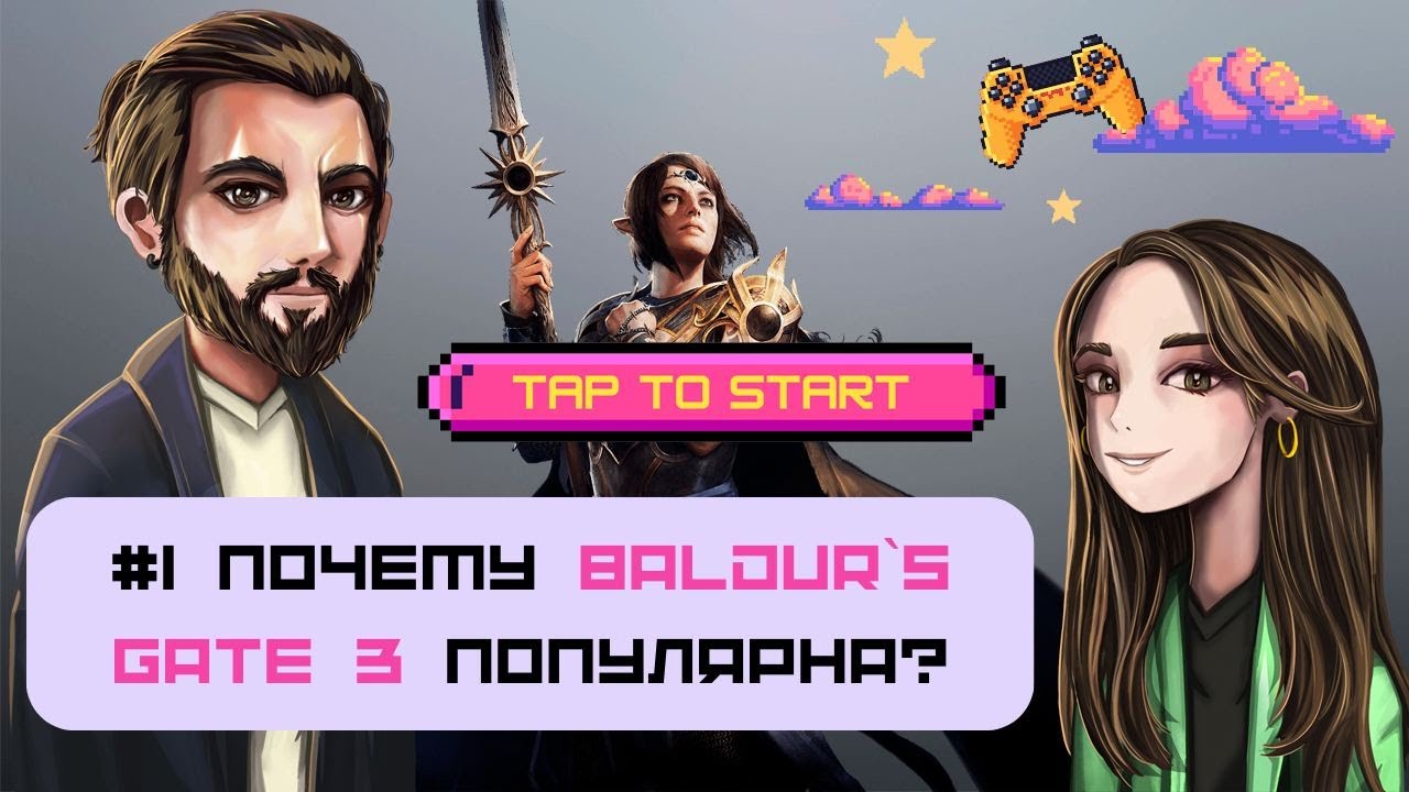 Почему Baldur`s Gate 3 популярна? Подкаст [Tap to Start] #1