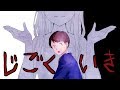 【怖い話】じごくいき