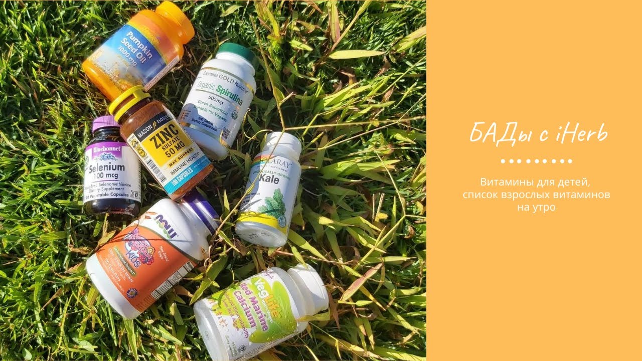 БАДы с iHerb. Часть 1