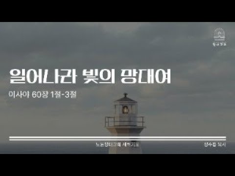 250317 창대 새벽기도 ㅣ 일어나라 빛의 망대여 사60 1 3 ㅣ 정수흥 목사