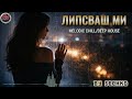 Липсваш ми Тони Дачева Melodic Chill Deep House Cover 