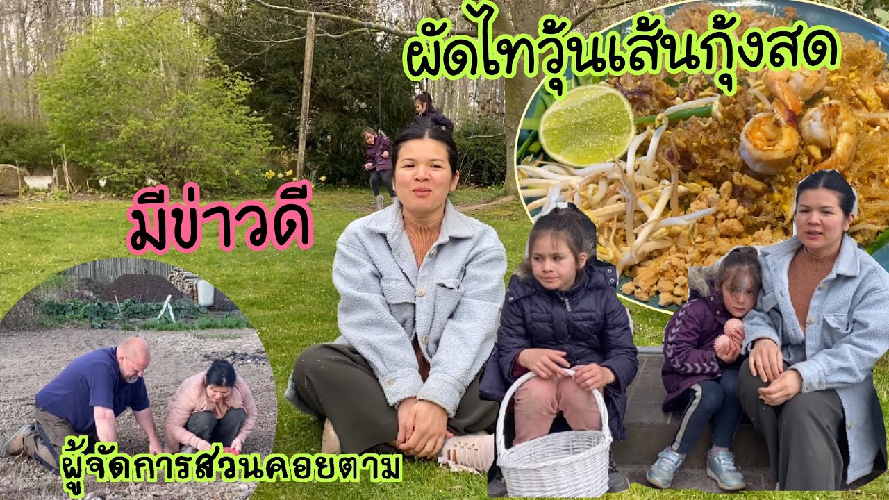 วันนี้มีข่าวดีมาบอกกับ 12 ปีที่รอคอย/เก็บกุ่ยช่ายไปทำผัดไท