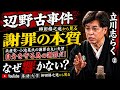 志らく辺野古謝罪会見で堪忍袋の緒が切れる!