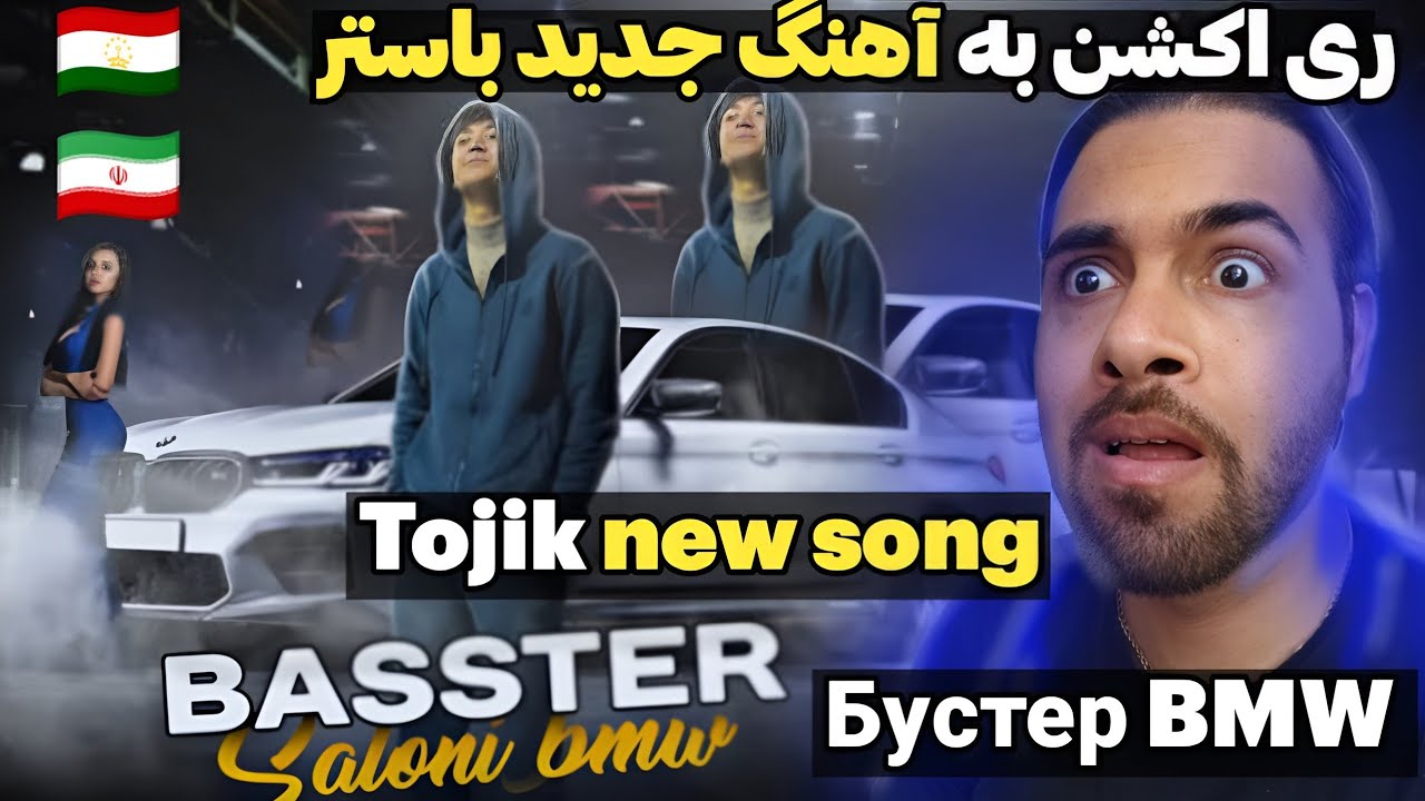 ری اکشن به باستر - بی ام دبیلیو | Basster - BMW |  Вокуниш ба Buster - BMW