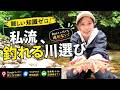 【渓流釣り】初場所でも迷わない！私流の川選びから釣行まで全部見せます。