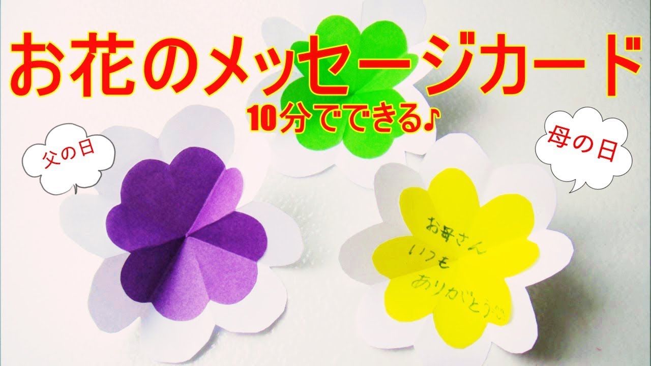 折り紙 母の日 父の日 お花のメッセージカード 作り方 Origami Paper Craft Flower Card Easy Tutorial Mother S Day Diy Card Youtube