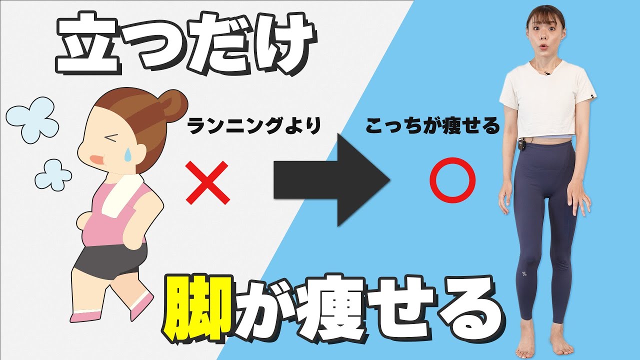 痩せる 立ち 方