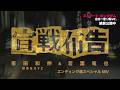 大ヒット上映中!映画『ストリート・キングダム 自分の音を鳴らせ。』エンディング曲「宣戦布告」スペシャルMV (峯田和伸/若葉竜也)