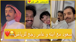سنابات سعود مع ابنه و عامر رجع للرياض️| سنابات سعود ال جوزاء | سنابات عامر منير