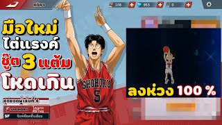 มือใหม่!!ไต่แรงค์ อันติชู๊ต 3 แต้ม เดือดๆ | สแลมดังก์ SLAM DUNK screenshot 1