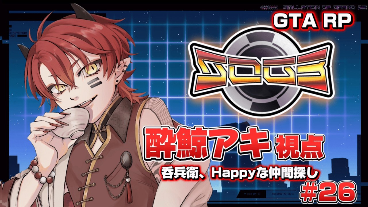 【シミュグラ3】飲んだくれ、Happyな仲間探し【上善マキ/酔鯨アキ視点】#シミュグラ3  #新人Vtuber #gta