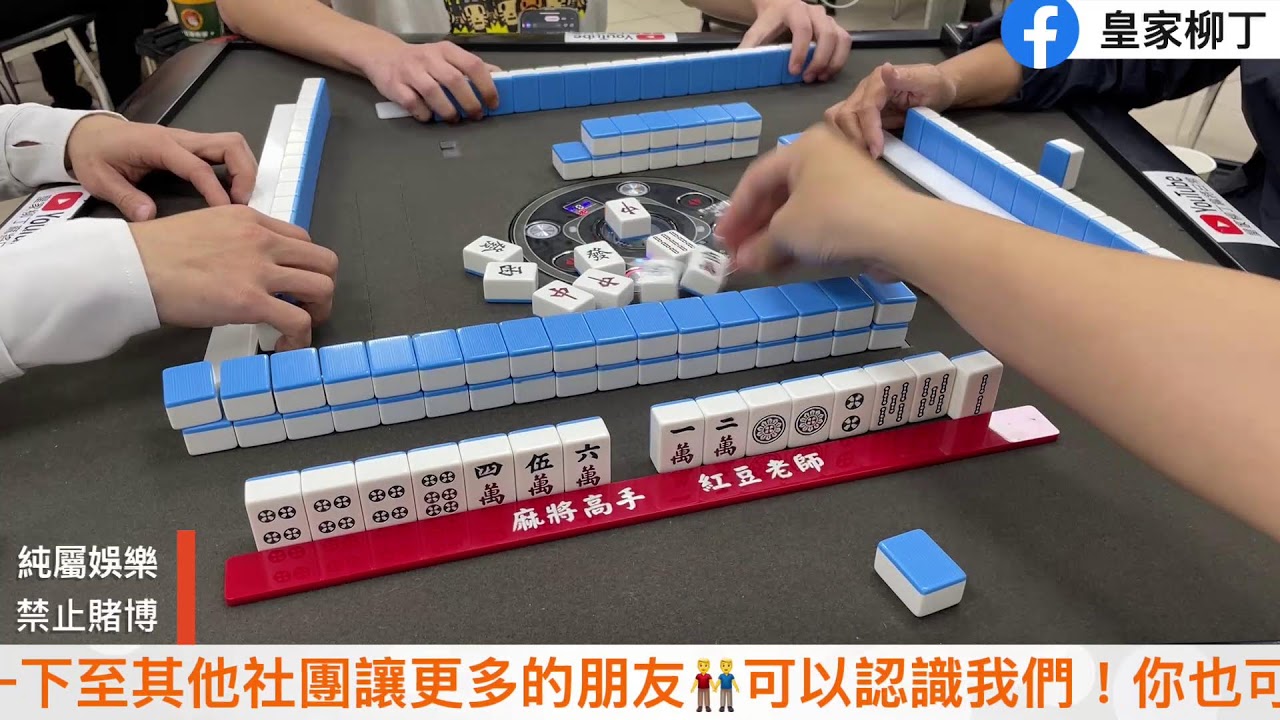 🔴台灣麻將24小時直播/皇家柳丁麻將日常20260226/直播視角-麻將高手 紅豆老師