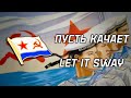 "Let it sway" | "Пусть качает" | Soviet Navy Song
