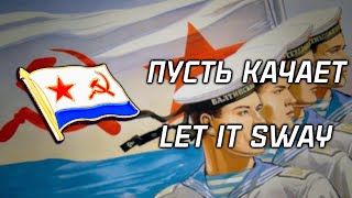 : "Let it sway" | " " | Soviet Navy Song