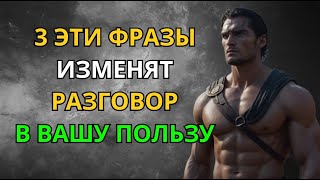 3 Стоических Фразы, Которые Мгновенно Меняют Разговор в Вашу Пользу | Стоицизм | Мудрость Сильного