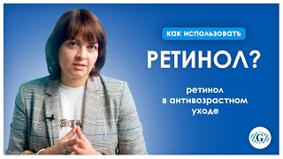видео: Ретинол | Формы ретинола | Ретинол в антивозрастном уходе картинка: Ретинол | Формы ретинола | Ретинол в антивозрастном уходе