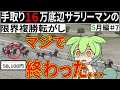 【複勝転がし】5月編＃7 手取り16万底辺サラリーマンの限界複勝転がし