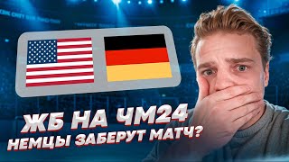 США - ГЕРМАНИЯ ЖЕЛЕЗНАЯ СТАВКА НА ЧЕМПИОНАТ МИРА