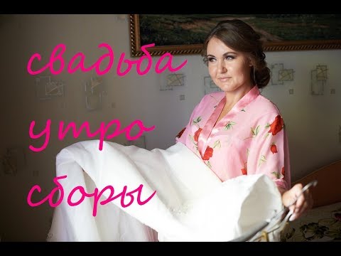 Утро жениха и невесты в день свадьбы. Подготовка)))