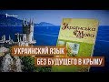 Крымчане учат украинский