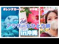 【沖縄旅行①】レンタカーなしで充実旅！アラサー女ひとり旅