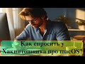 Как спросить у Хакинтошника про macOS?
