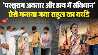 Rahul Gandhi 56th Birthday: Varanasi में जन्‍मद‍ि‍न पर राहुल गांधी को बनाया भगवान परशुराम | Top News