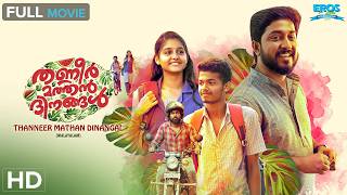 Thanneer Mathan Dinangal - തണ്ണீர் മത്തൻ ദിനങ്ങൾ | Mathew Thomas | Malayalam Superhit Full Movie(HD)