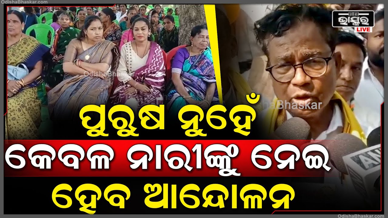 ଆନ୍ଦୋଳନ ବ୍ୟାପକ ହେବ, ନାରୀ ଶକ୍ତିକୁ ମଜଭୁତ କରାଯାଇ କେବଳ ନାରୀଙ୍କୁ ନେଇ ଆନ୍ଦୋଳନ ହେବ: Bhakta Charan Das