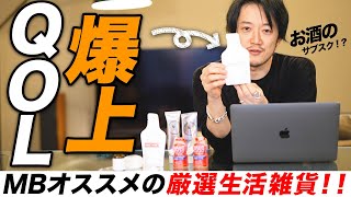 【MB愛用の生活雑貨】お酒のサブスク？ヤクルト1000で睡眠障害改善？ステイホームに欠かせない最強のサービス・モノを紹介！