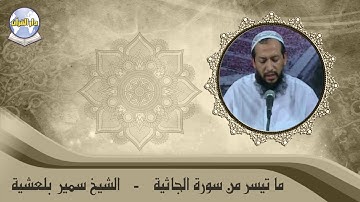 ما تيسر من سورة الجاثية // الشيخ سمير بلعشية