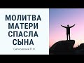 Молитва матери спасла сына | Удивительный пример из жизни Ситковского П.Н.