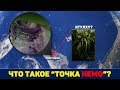 ЧТО ТАКОЕ "ТОЧКА НЕМО"?  ОБИТЕЛЬ СУЩЕСТВА КТУЛХУ ИЛИ КЛАДБИЩЕ КОСМИЧЕСКИХ КОРАБЛЕЙ?