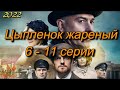 Цыпленок жареный 6 - 11 серии ( сериал 2022 ) Анонс ! Обзор / содержание серий