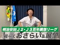 【2026】明治安田Ｊ２・Ｊ３百年構想リーグを簡単におさらい