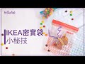 Moms Hack  | 【HOME x 計】 7個 IKEA密實袋小秘技，媽媽實用神器，好物推介