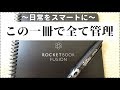《日常生活をスマートに》ROCKETBOOK Fusionを紹介します！