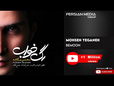 Mohsen Yeganeh - Bemoon ( محسن یگانه - بمون )