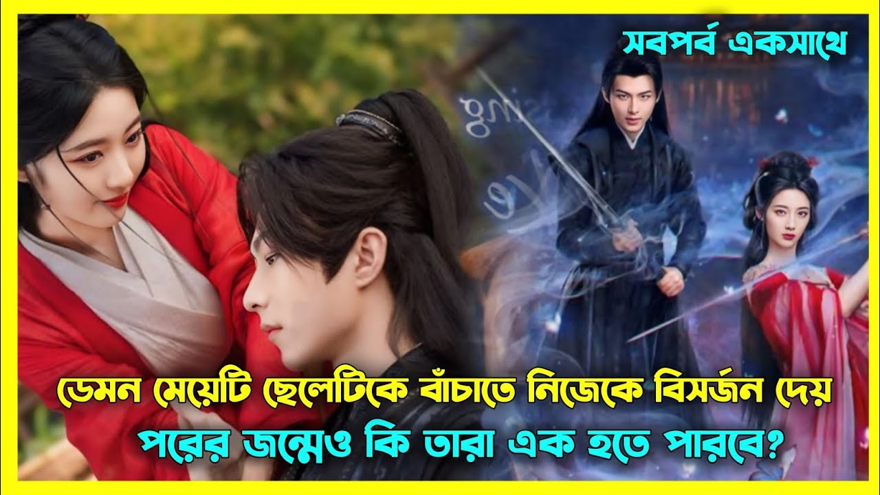 ডেমন মেয়েটি জানেনা সে যাকে দূরে সরিয়ে দিচ্ছে সেই তার ভালোবাসার মানুষ 😔 Chinese drama explain
