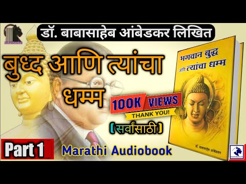 🔴 Part 1. बुद्ध आणि त्यांचा धम्म /Buddha and his Dhamma by Dr.B.R. Ambedkar Audiobook Indianseeker