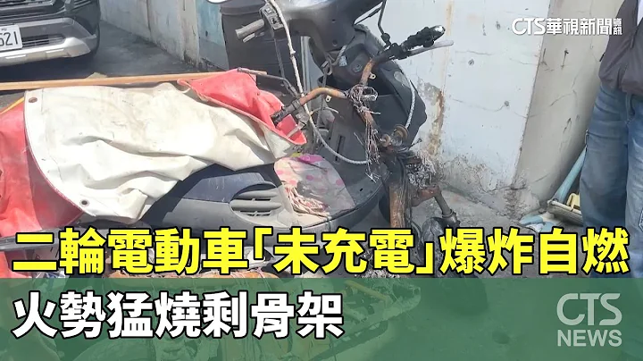 轰！二轮电动车“未充电”爆炸自燃　火势猛烧剩骨架｜华视新闻 20240407 - 天天要闻