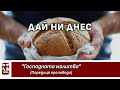 Дай ни днес